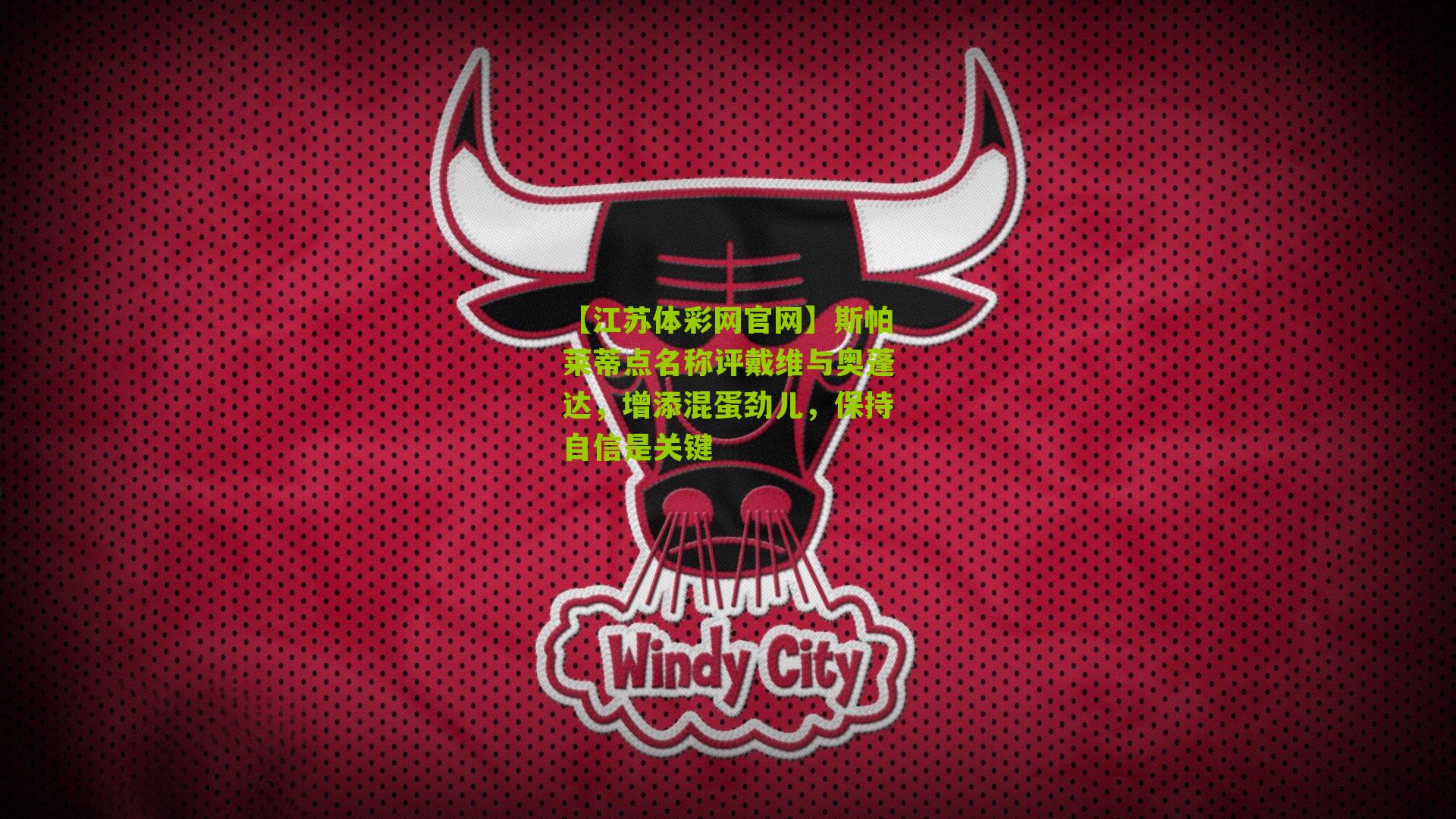 斯帕莱蒂点名称评戴维与奥蓬达，增添混蛋劲儿，保持自信是关键