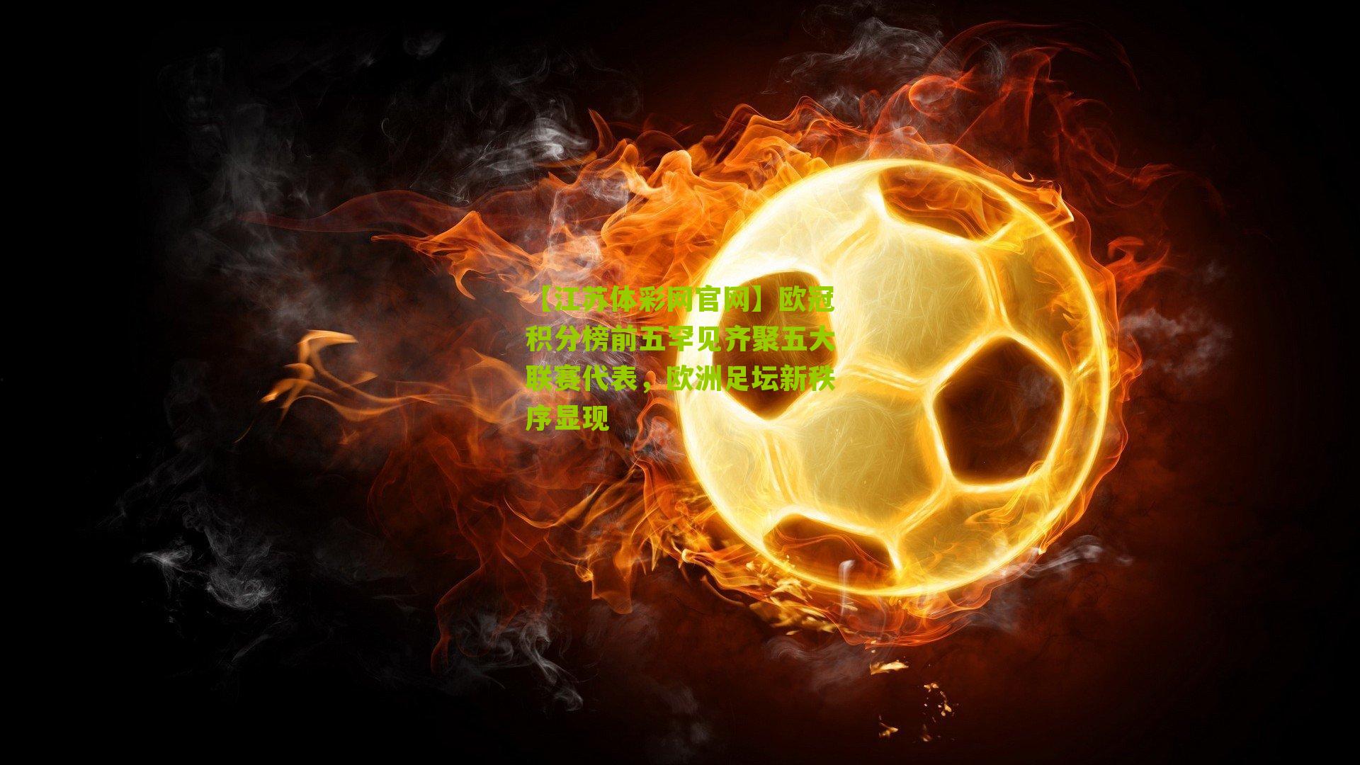 欧冠积分榜前五罕见齐聚五大联赛代表，欧洲足坛新秩序显现