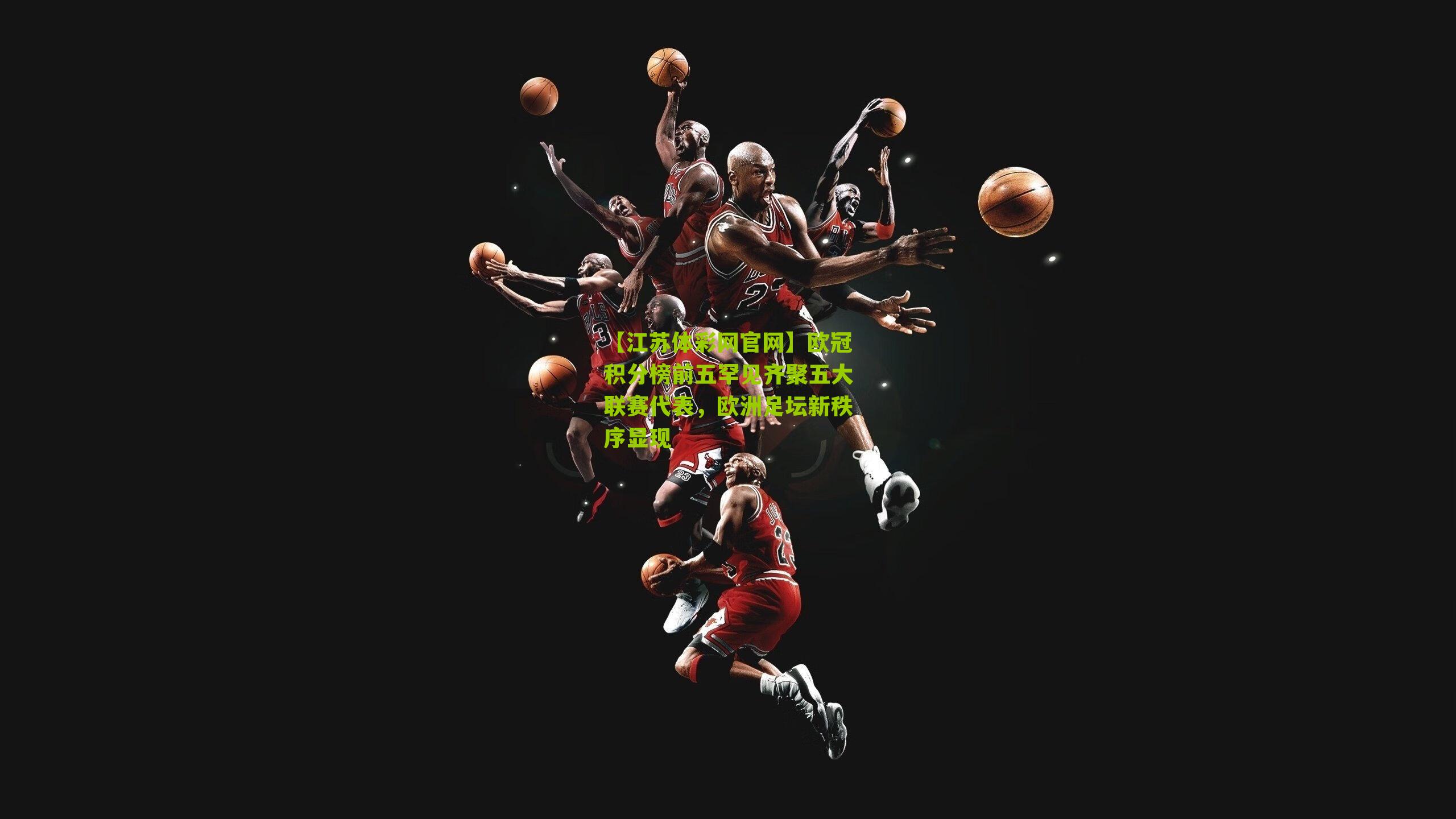 欧冠积分榜前五罕见齐聚五大联赛代表，欧洲足坛新秩序显现