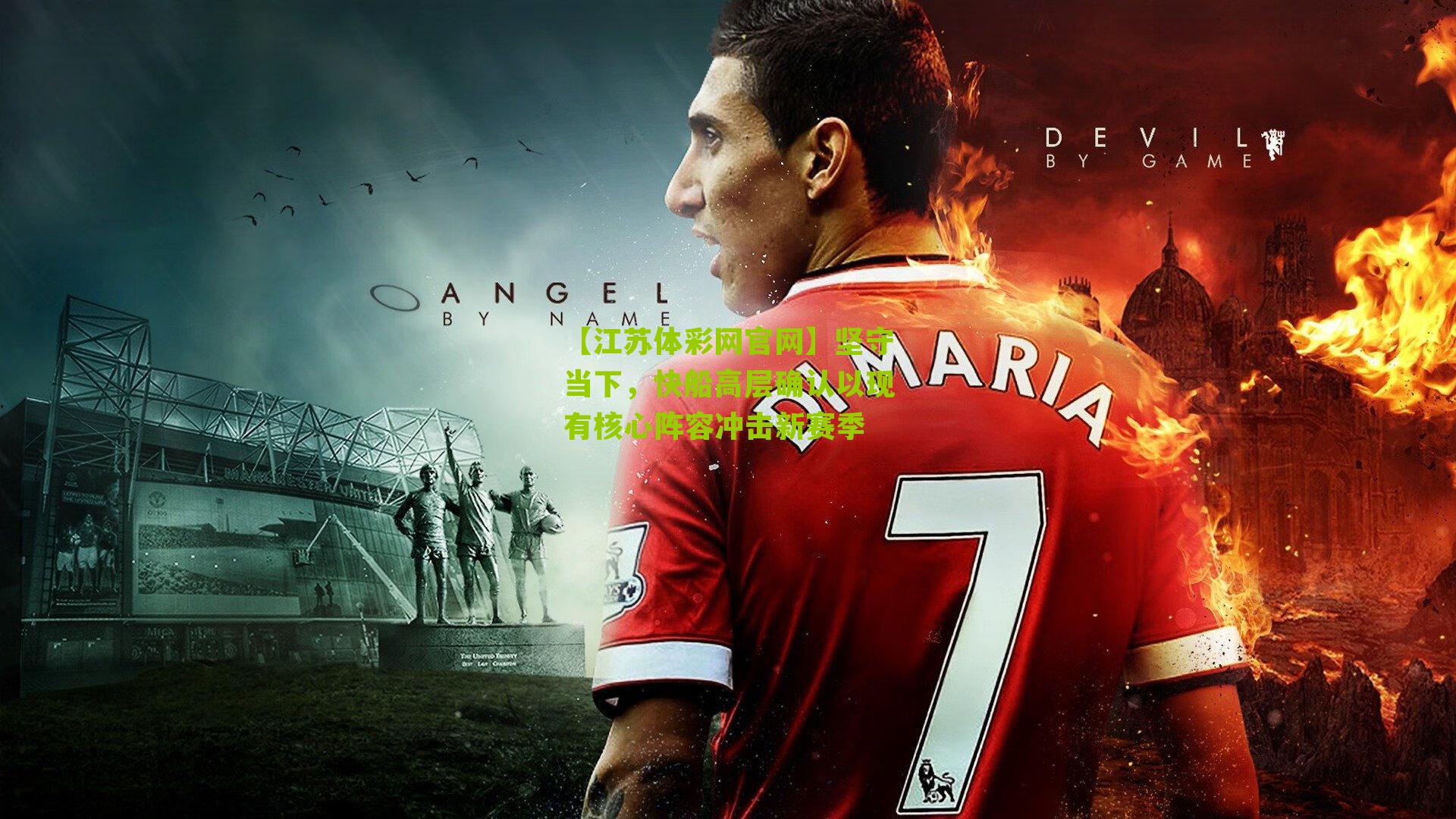 坚守当下，快船高层确认以现有核心阵容冲击新赛季