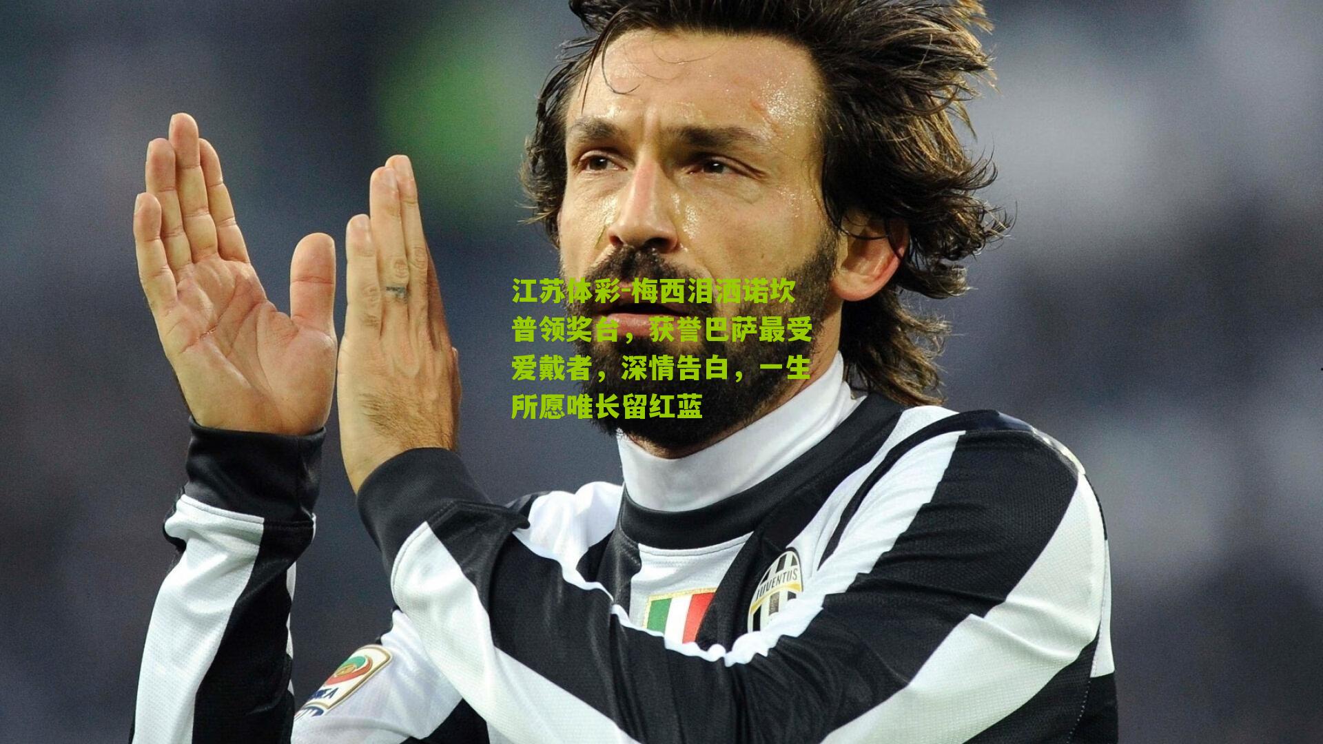 梅西泪洒诺坎普领奖台，获誉巴萨最受爱戴者，深情告白，一生所愿唯长留红蓝