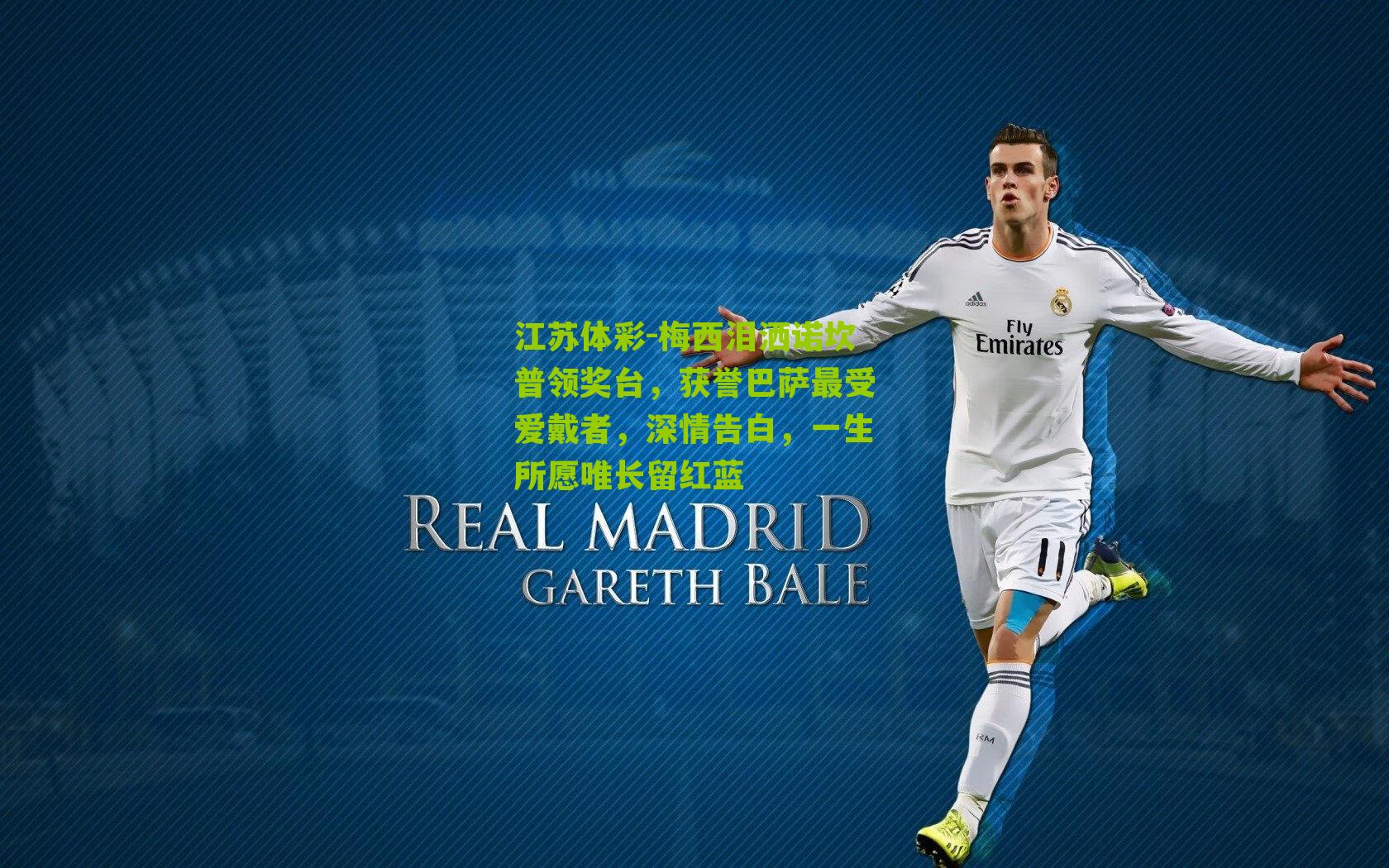 梅西泪洒诺坎普领奖台，获誉巴萨最受爱戴者，深情告白，一生所愿唯长留红蓝