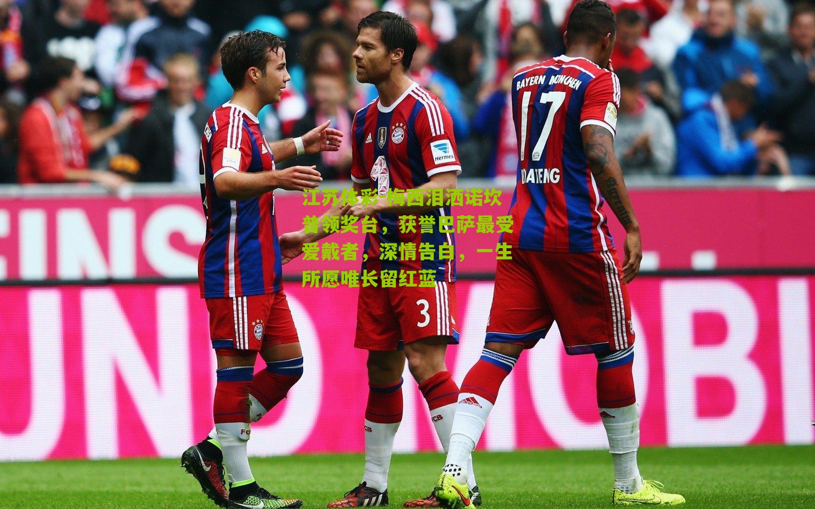 梅西泪洒诺坎普领奖台，获誉巴萨最受爱戴者，深情告白，一生所愿唯长留红蓝