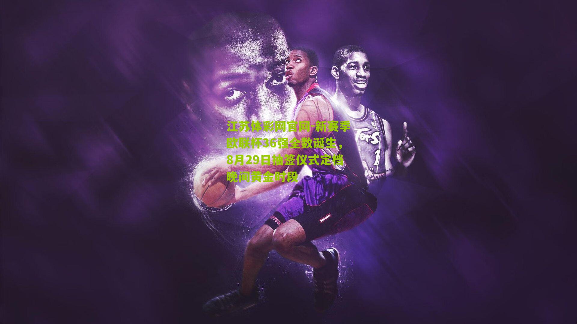 新赛季欧联杯36强全数诞生，8月29日抽签仪式定档晚间黄金时段