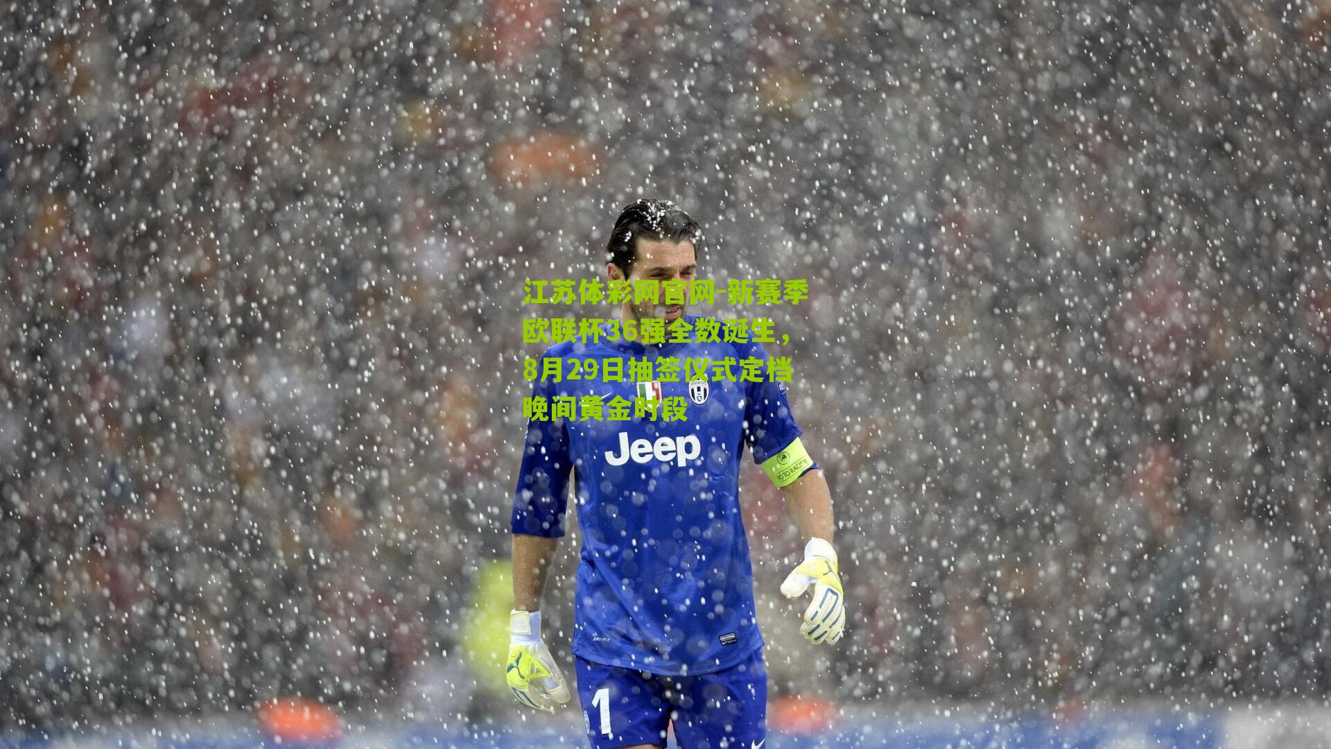 新赛季欧联杯36强全数诞生，8月29日抽签仪式定档晚间黄金时段
