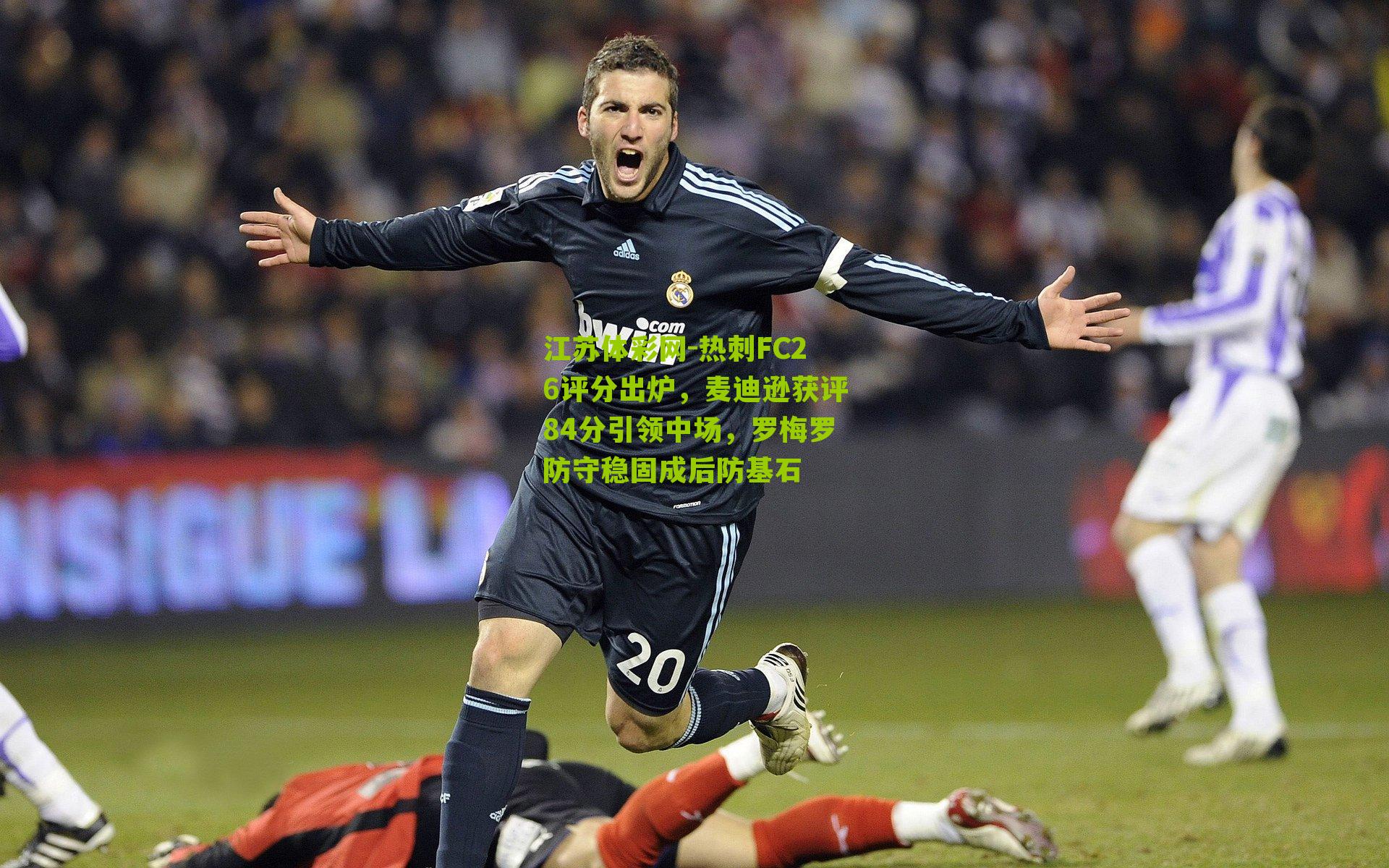 热刺FC26评分出炉,麦迪逊获评84分引领中场,罗梅罗防守稳固成后防基石