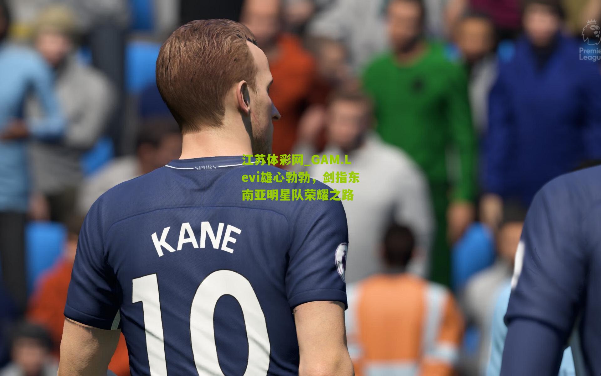 GAM.Levi雄心勃勃，剑指东南亚明星队荣耀之路