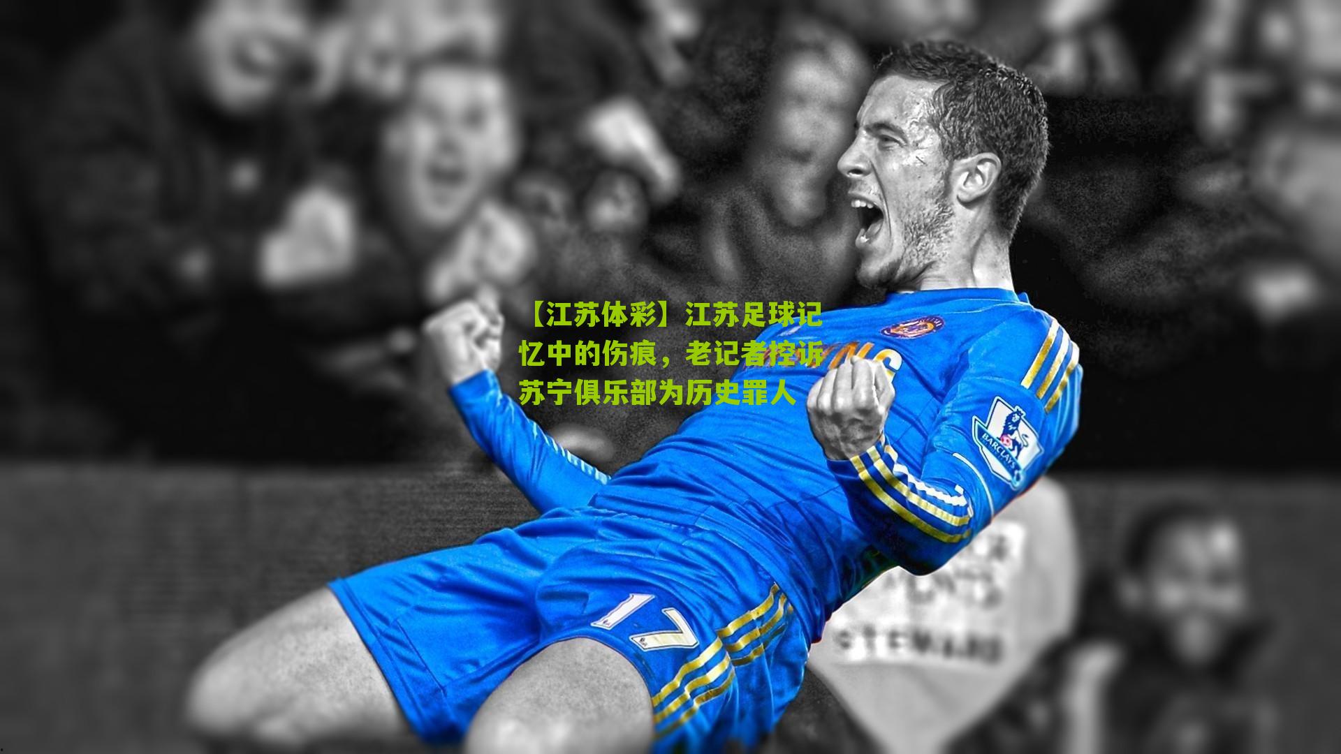 江苏足球记忆中的伤痕,老记者控诉苏宁俱乐部为历史罪人