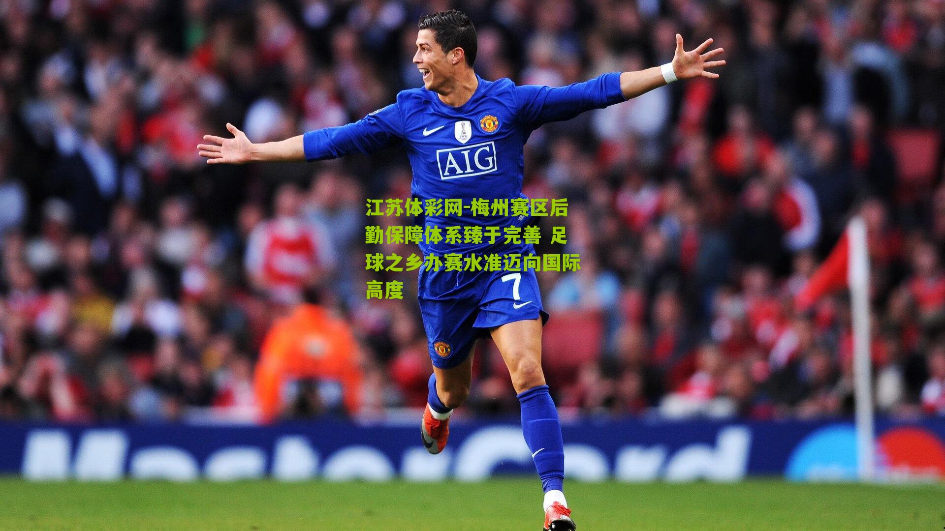 梅州赛区后勤保障体系臻于完善 足球之乡办赛水准迈向国际高度