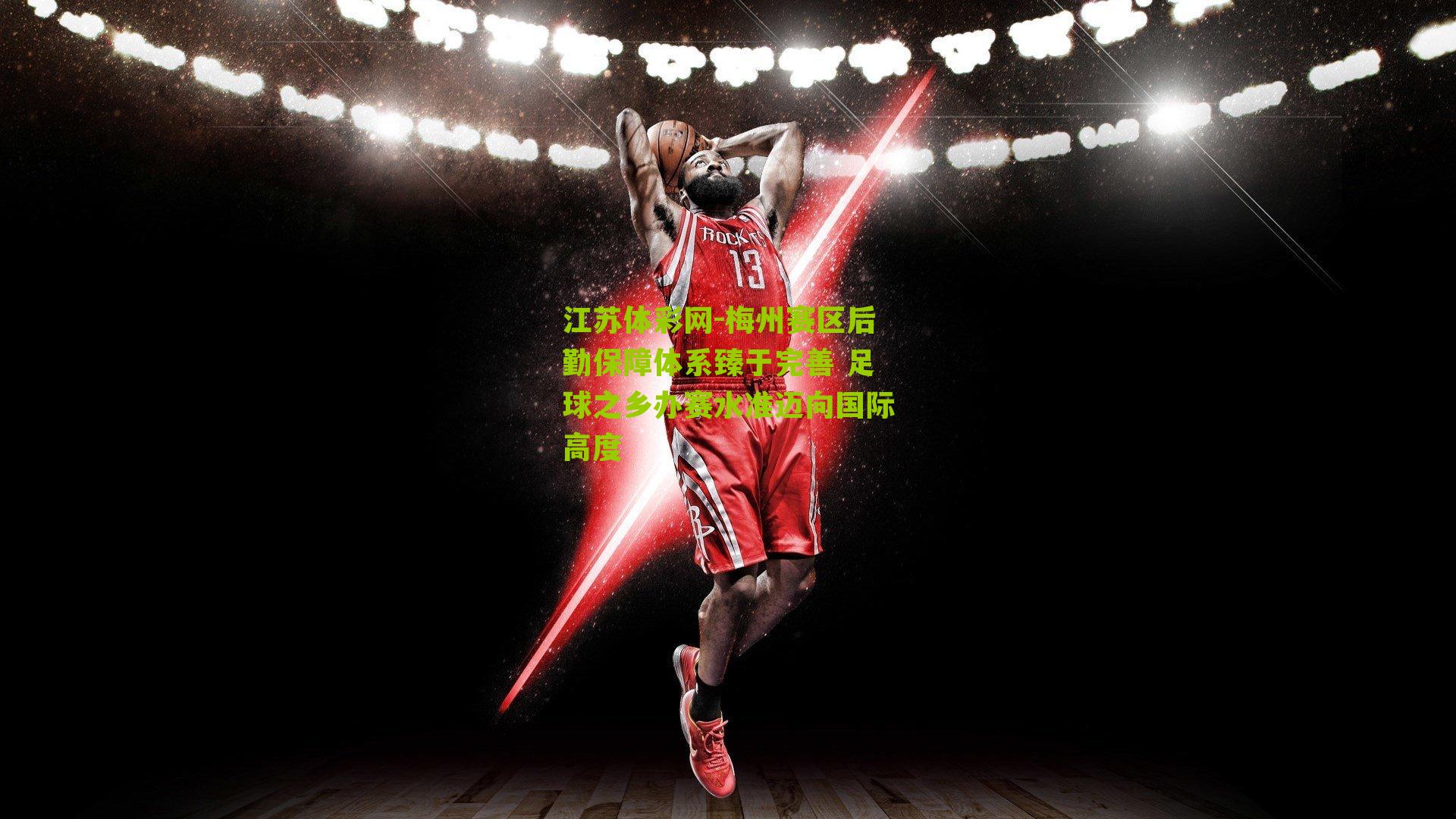 梅州赛区后勤保障体系臻于完善 足球之乡办赛水准迈向国际高度