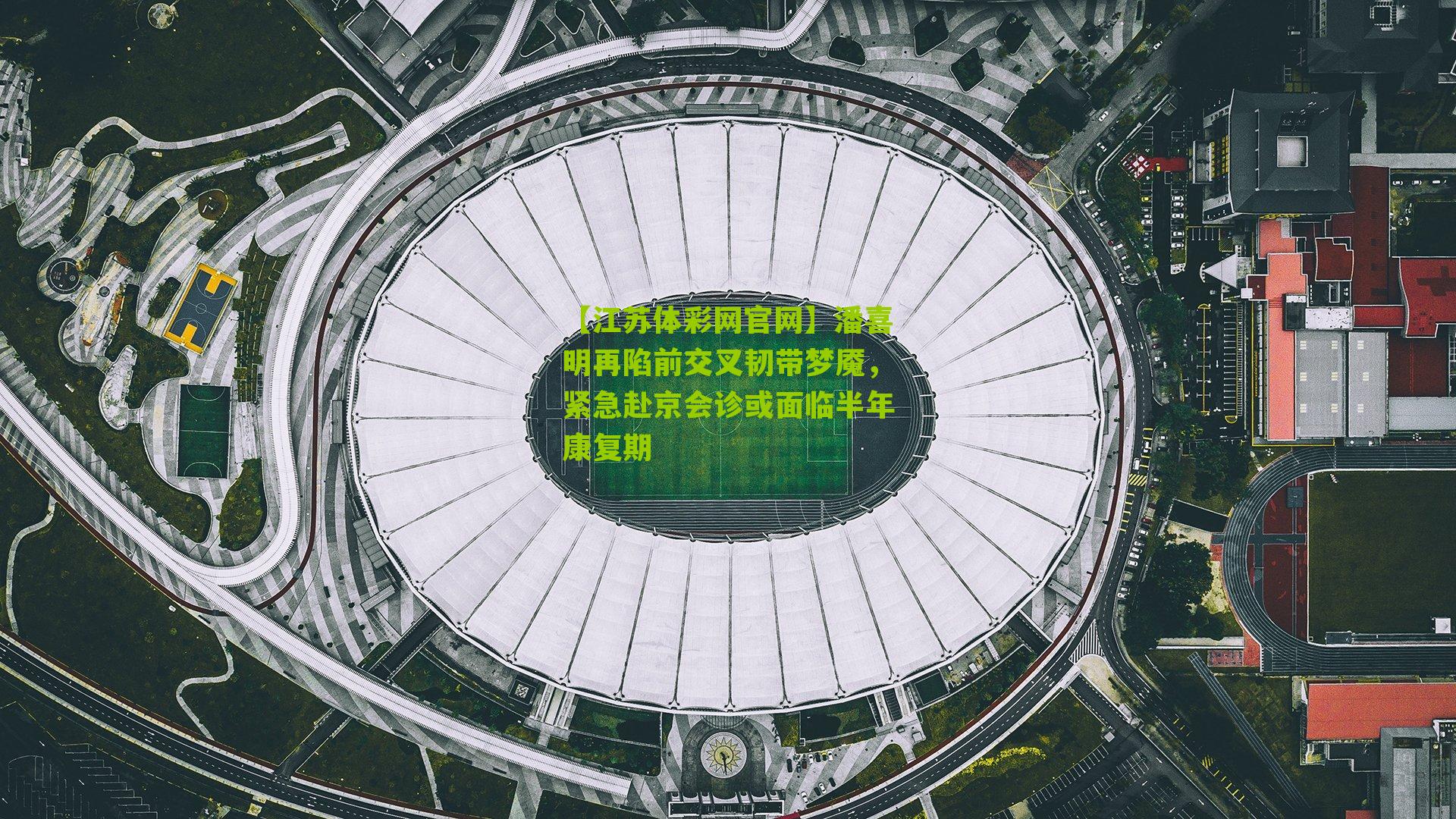 潘喜明再陷前交叉韧带梦魇，紧急赴京会诊或面临半年康复期